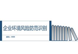 企業(yè)環(huán)境風(fēng)險(xiǎn)防范識(shí)別（33頁）pptx