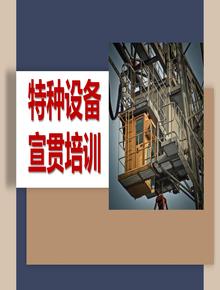 特種設(shè)備主題宣貫培訓(xùn)（137頁(yè)）pptx