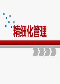 生產企業(yè)精細化管理培訓（40頁）pptx