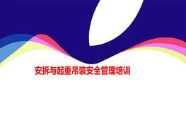 塔吊安拆與起重吊裝安全管理培訓(xùn)pptx