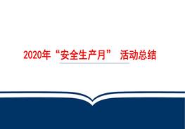 2022年“安全生產(chǎn)月“活動(dòng)總結(jié)課件pptx
