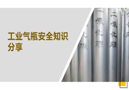 工業(yè)氣瓶安全培訓(xùn)（76頁(yè)）pptx