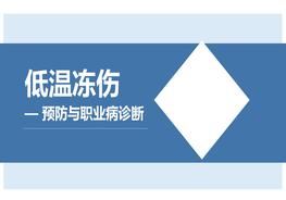 低溫凍傷預(yù)防與職業(yè)病診斷（55頁）pptx