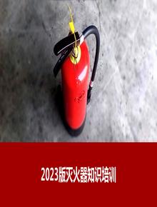 2023年新版滅火器知識培訓(xùn)pptx