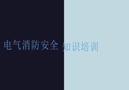 電氣消防安全知識培訓(xùn)pptx
