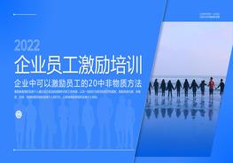 員工激勵(lì)培訓(xùn)pptx