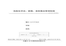 14、危險化學品、劇毒、易制毒品管理制度doc