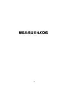 橋梁加固維修技術交底doc