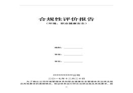 環(huán)境、職業(yè)健康安全合規(guī)性評價報告doc