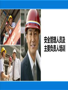 安全管理人員及主要負(fù)責(zé)人培訓(xùn)丨75頁(yè)pptx