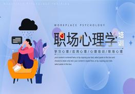 職場(chǎng)心理學(xué)培訓(xùn)課件pptx