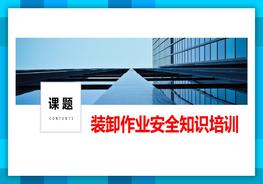 裝卸作業(yè)安全知識培訓pptx