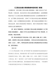 《工貿(mào)企業(yè)重大事故隱患判定標(biāo)準(zhǔn)》解讀docx