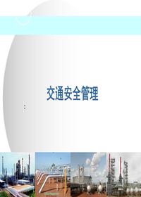 一般員工交通安全管理培訓(xùn)（43頁）pptx