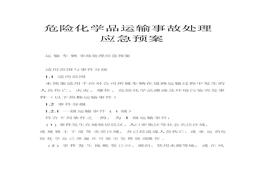 危險化學品運輸事故處理應(yīng)急預(yù)案docx