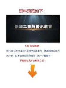 【視頻】最新！2023警示教育片：鋁加工事故docx