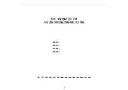 化工企業(yè)應(yīng)急救援預(yù)案演練方案doc