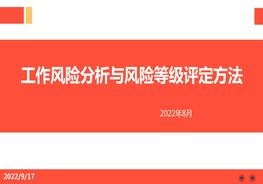 【2022-08-02】工作風(fēng)險分析與風(fēng)險等級評定方法pptx