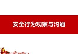 員工安全行為觀察與溝通（103頁(yè)）pptx