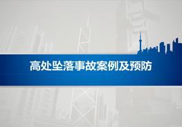 各類高處墜落事故案例及預防pptx