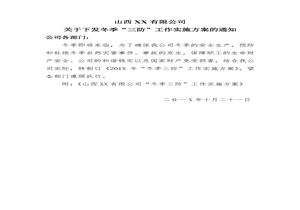 公司“冬季三防”工作實(shí)施方案doc