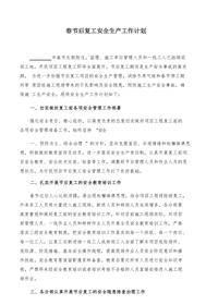 節(jié)后復工安全工作計劃（6頁）docx