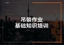 吊裝作業(yè)知識培訓(xùn)吊索吊具（7頁）自助pptx