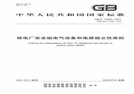 GBT 13286-2021xa0核電廠安全級電氣設備和電路獨立性準則xa0pdf