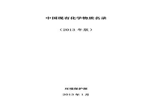 《中國現(xiàn)有化學物質名錄》2013年版pdf