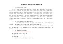 網(wǎng)絡(luò)與信息安全應(yīng)急演練方案、應(yīng)急演練報告docx