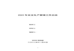 某工程項目部年度安全工作總結（12頁）doc