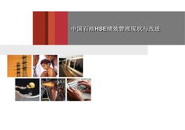 【績(jī)效培訓(xùn)課件】HSE績(jī)效管理現(xiàn)狀與改進(jìn)（60頁(yè)）pptx