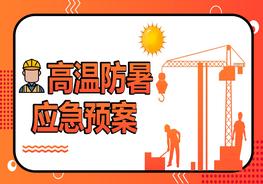 高溫防暑應(yīng)急預(yù)案主題培訓(xùn)pptx