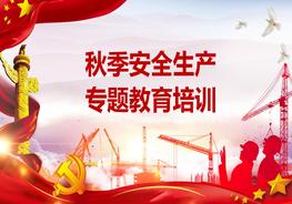 秋季安全生產(chǎn)“十二防”教育培訓(xùn)（47頁）pptx