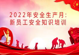 【2022年安全生產(chǎn)月：】新員工入廠安全知識(shí)培訓(xùn)pptx