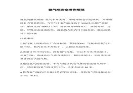 氬氣瓶安全操作規(guī)范docx