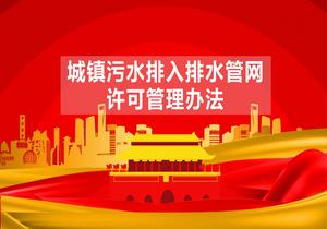 城鎮(zhèn)污水排入排水管網(wǎng)許可管理辦法（住建部令第56號）pptx