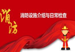 消防設備設施介紹日常檢查pptx