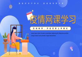 1疫情網課學習pptx