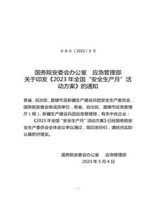 國務(wù)院、應(yīng)急管理部關(guān)于開展2023年安全月活動的通知docx