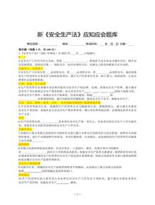 2023年新版安全生產(chǎn)法題庫（21頁）doc