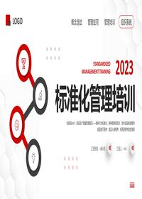 標(biāo)準(zhǔn)化管理培訓(xùn)pptx