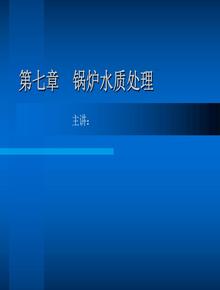 鍋爐水質(zhì)處理ppt