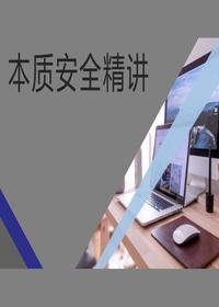 本質(zhì)安全精講：所有事故皆可預(yù)防（43頁）pptx