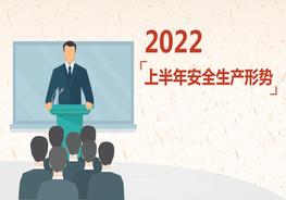 2022安全生產(chǎn)上半年安全生產(chǎn)形勢（27頁）pptx