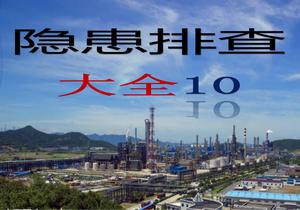 特種設備隱患排查丨附帶多個行業(yè)標準ppt