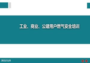 燃?xì)獍踩逃嘤?xùn)pptx