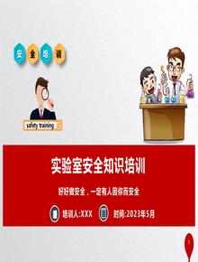 實(shí)驗(yàn)室安全知識培訓(xùn)課件丨60頁pptx