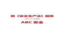 2021版新《安全生產(chǎn)法》題庫版本2doc