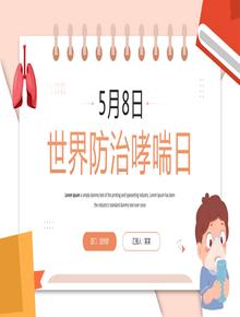 世界防治哮喘日主題班會(huì)pptx